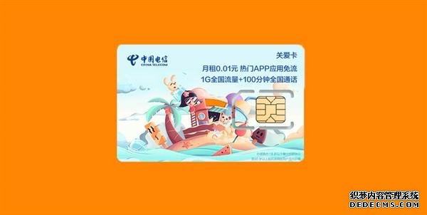 中国电信关爱卡套餐上线：月租1分钱 含1G流量