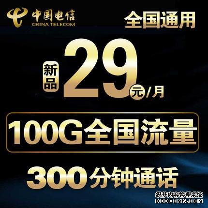 中国电信再推良心套餐：29元100G，够不够？