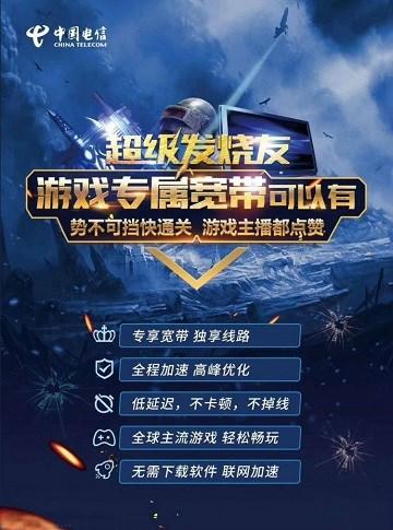 中国电信推出“游戏专属宽带”：240元/年