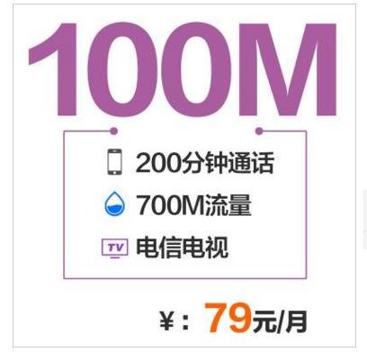 中国电信：100M宽带仅需68元，反击移动、联通！