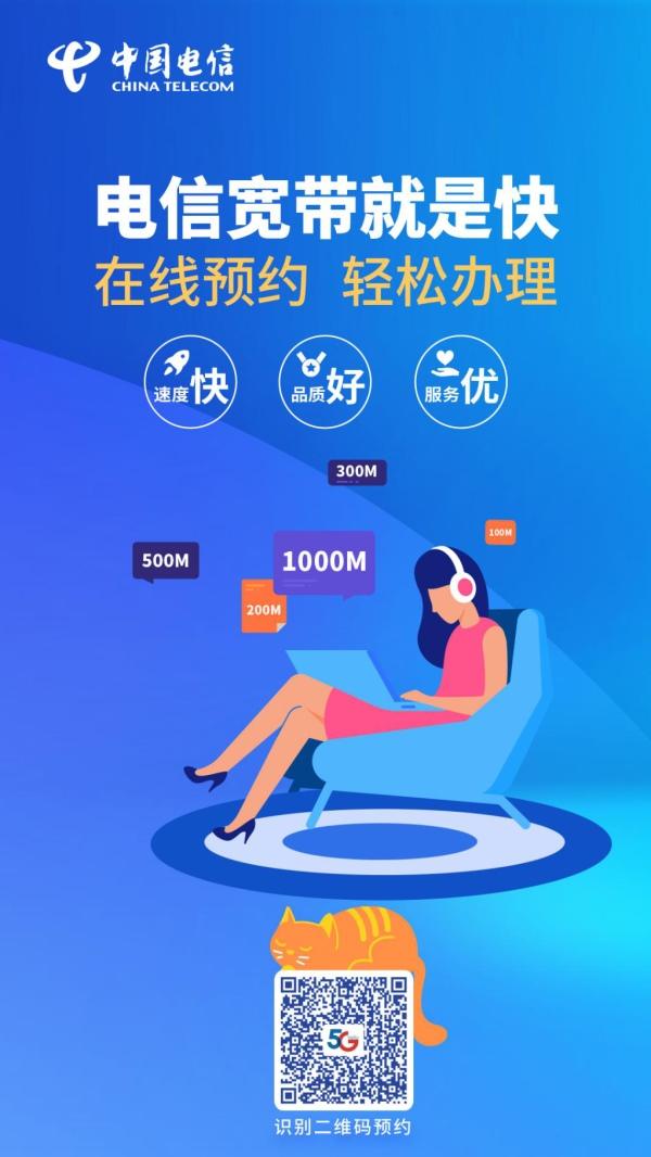 中国电信宽带：速度快 品质好 服务优