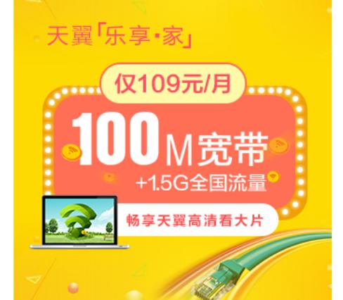 中国电信“家庭套餐”：100M宽带+1000分钟语音！