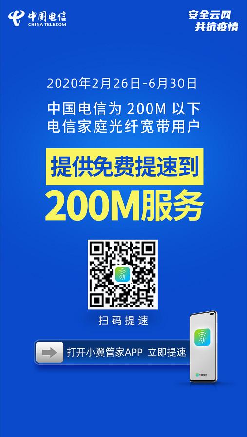 中国电信开放宽带200M免费提速以品质网络守护千