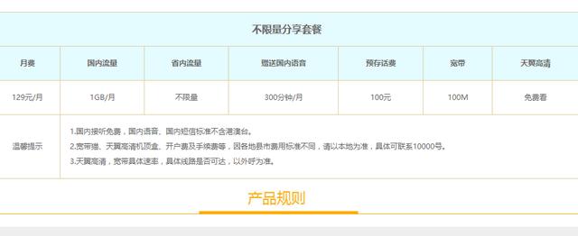 中国电信“不限量套餐”：每月129元，省内流量