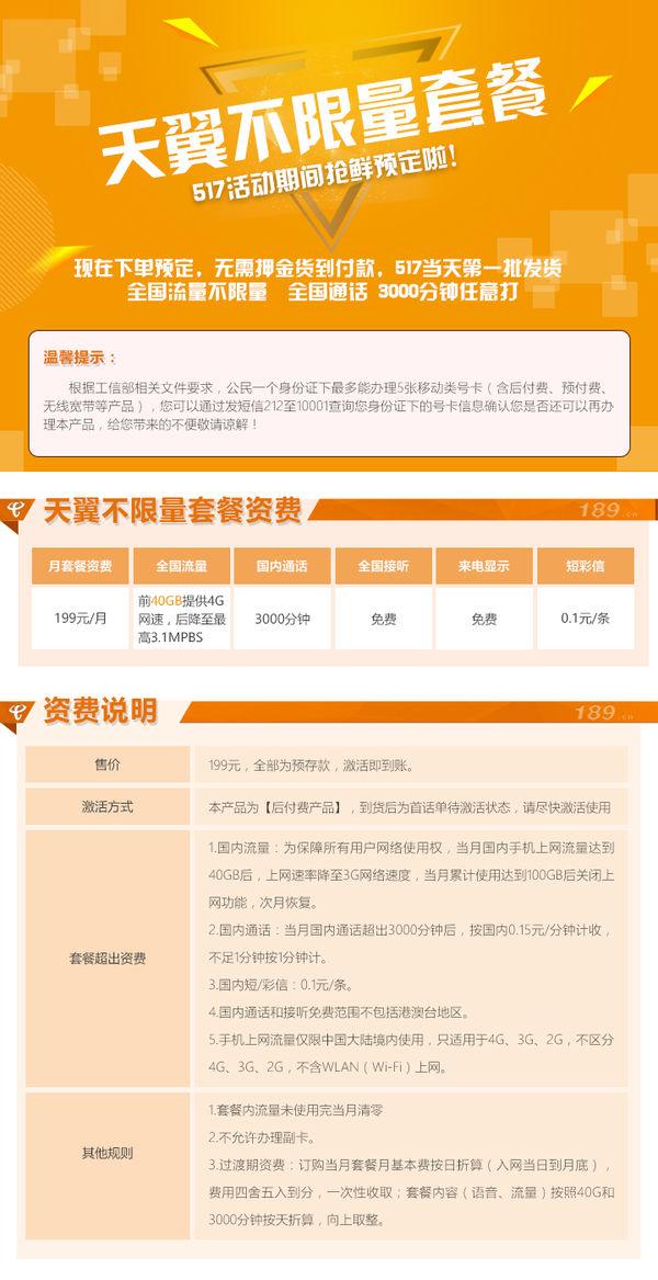 中国电信推出199元不限流量套餐 大胆用放心玩！