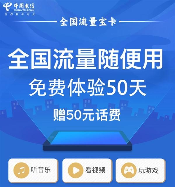 中国电信上线全国流量宝卡：月租30元20G流量 送