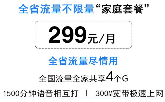 中国电信“家庭套餐”：300M宽带+无限流量仅需