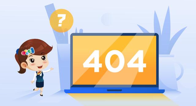 看到404不要慌~小翼教您几招来搞定！