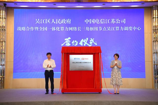 中国电信与吴江区政府深化战略合作 建设全国一