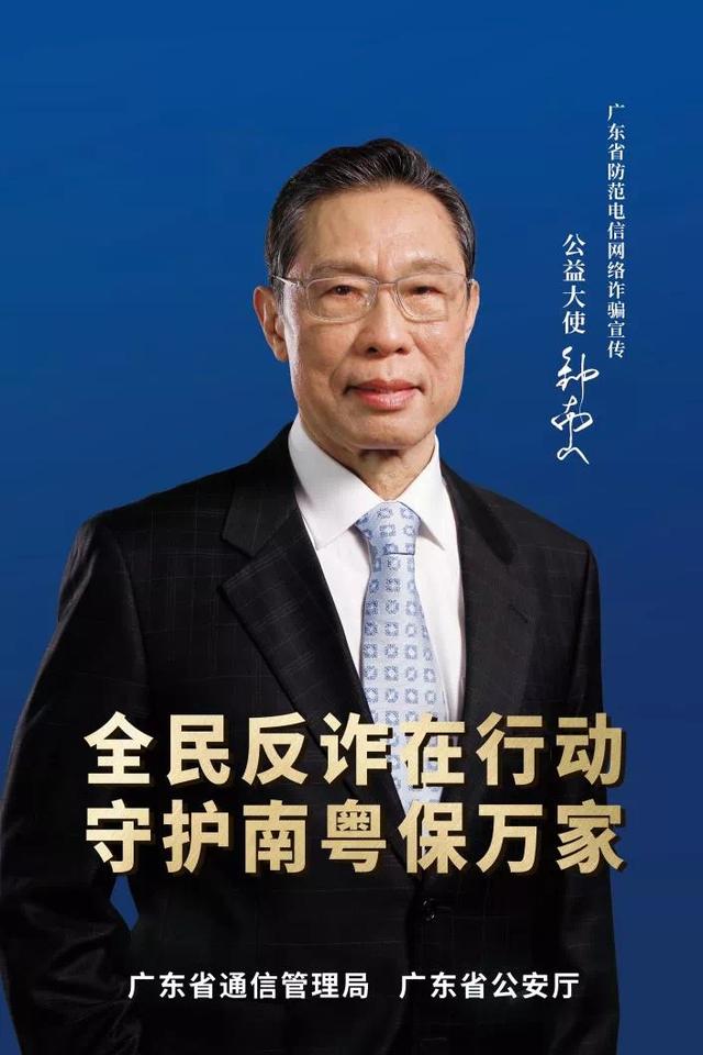 钟南山担任广东防范电信网络诈骗宣传公益大使